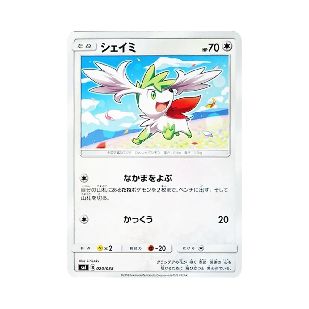 シェイミ [SMI 020/038](スターターセット「炎のブースターGX・水のシャワーズGX・雷のサンダースGX」)