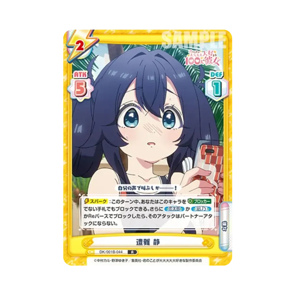 遭難 静 R [DK/001B-044](ブースターパック「TVアニメ 君のことが大大大大大好きな100人の彼女」)