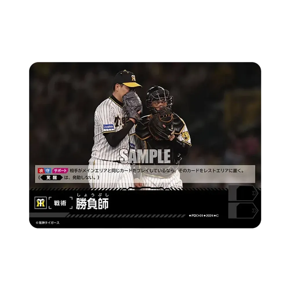 勝負師 (阪神タイガース) C [CBP02-PDO-01](セ・リーグ ブースターパック「2024 Vol.2」)