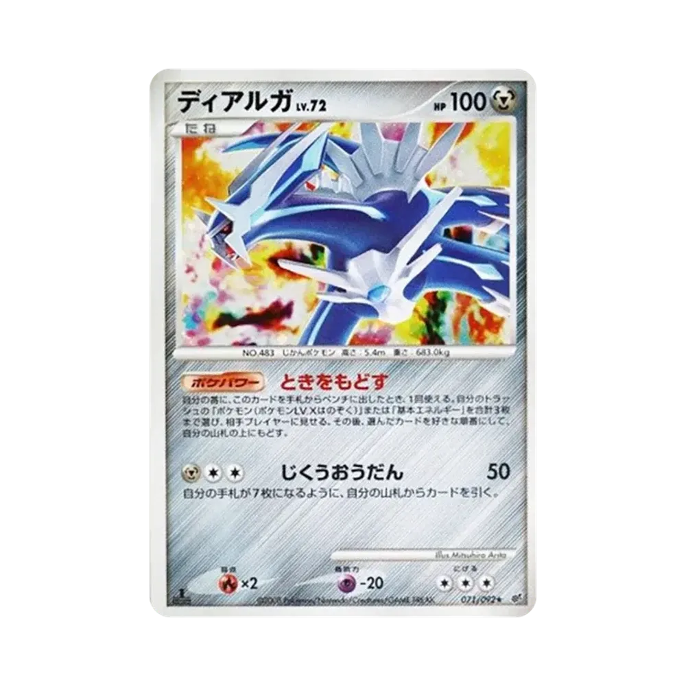 ディアルガ ★ :1ED [DP6 071/092](拡張パック「破空の激闘」)