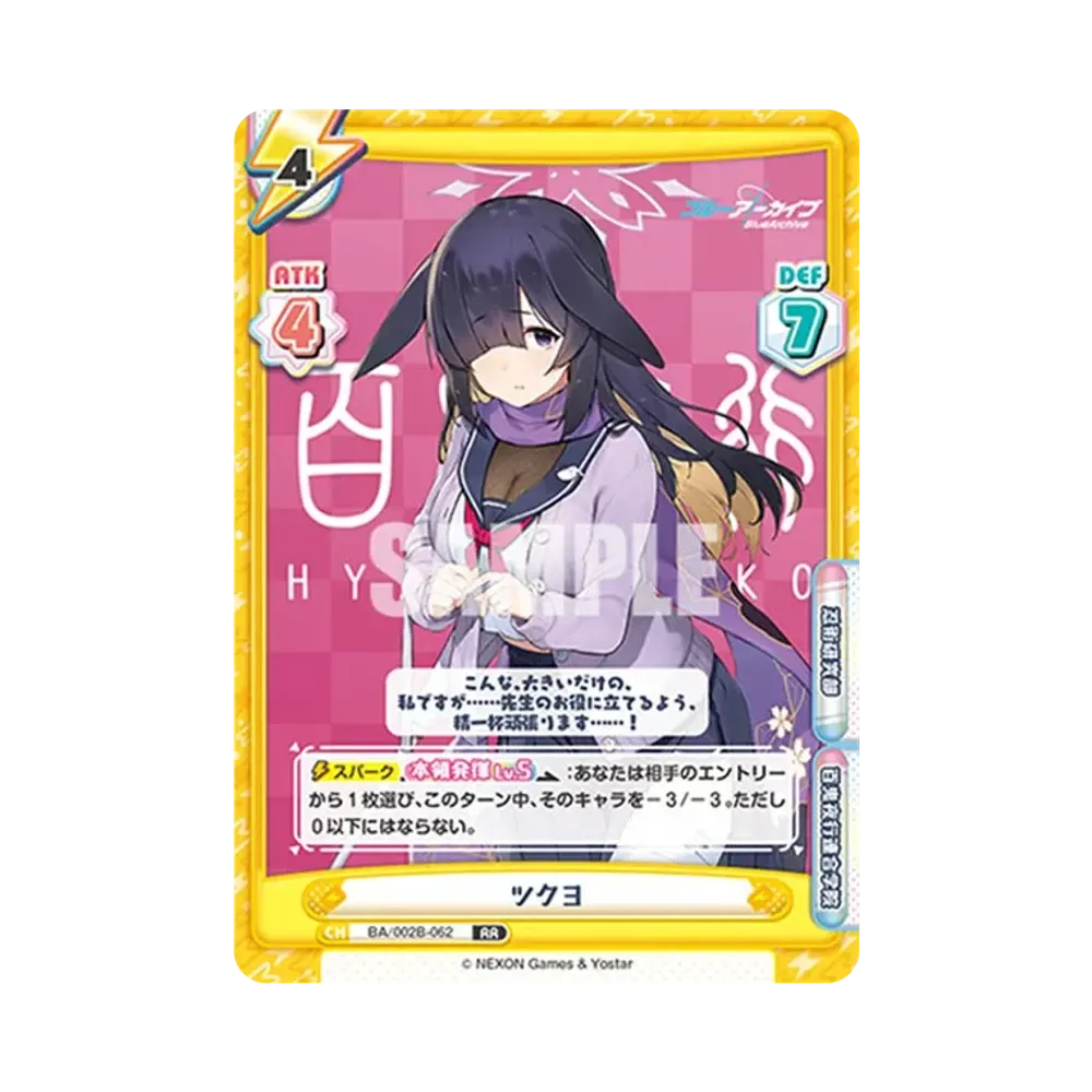 ツクヨ RR [BA/002B-062](ブースターパック「ブルーアーカイブ vol.2」)
