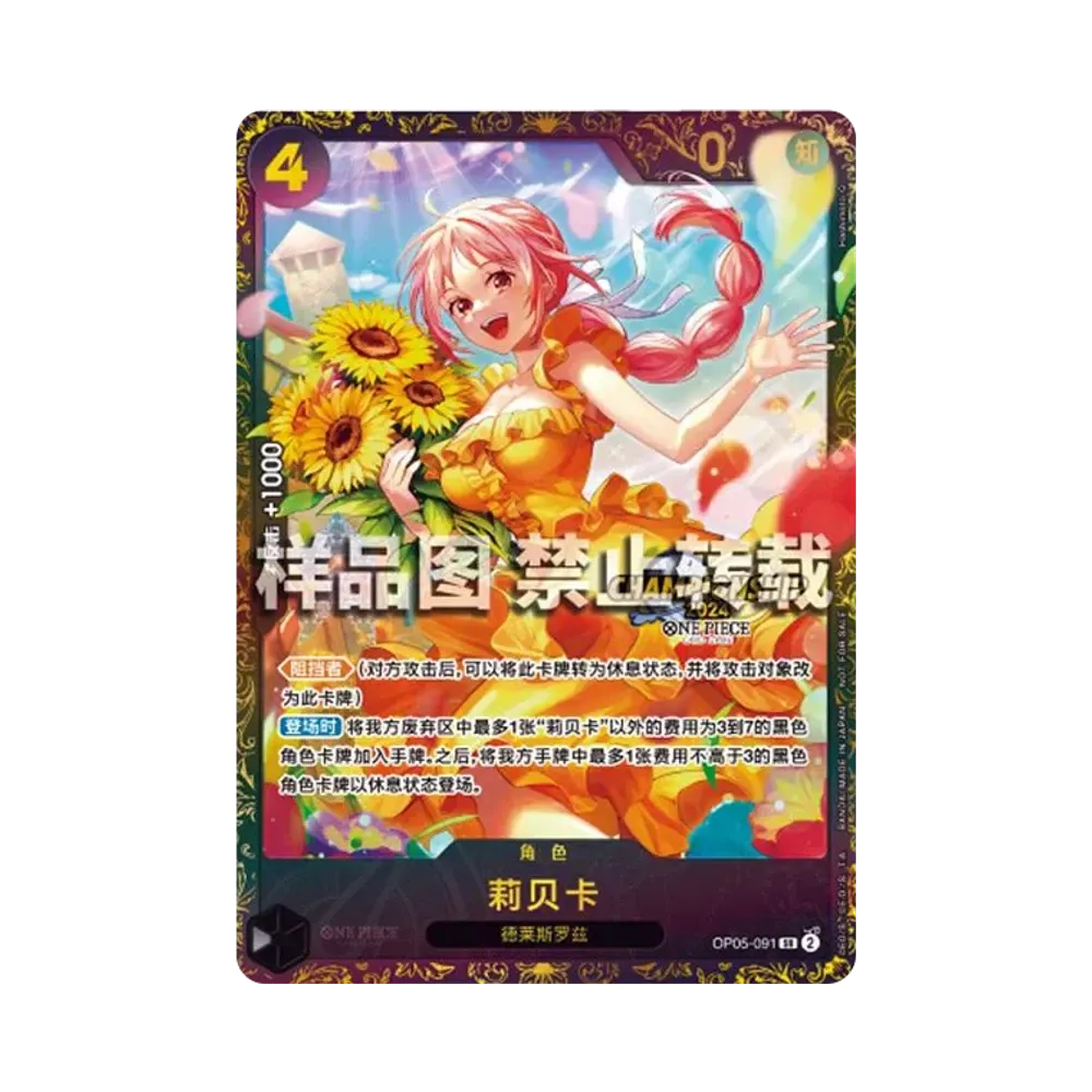 レベッカ SR [OP05-091]【中国語版】(プロモーションカード「チャンピオンシップ 2024 中国本土」)