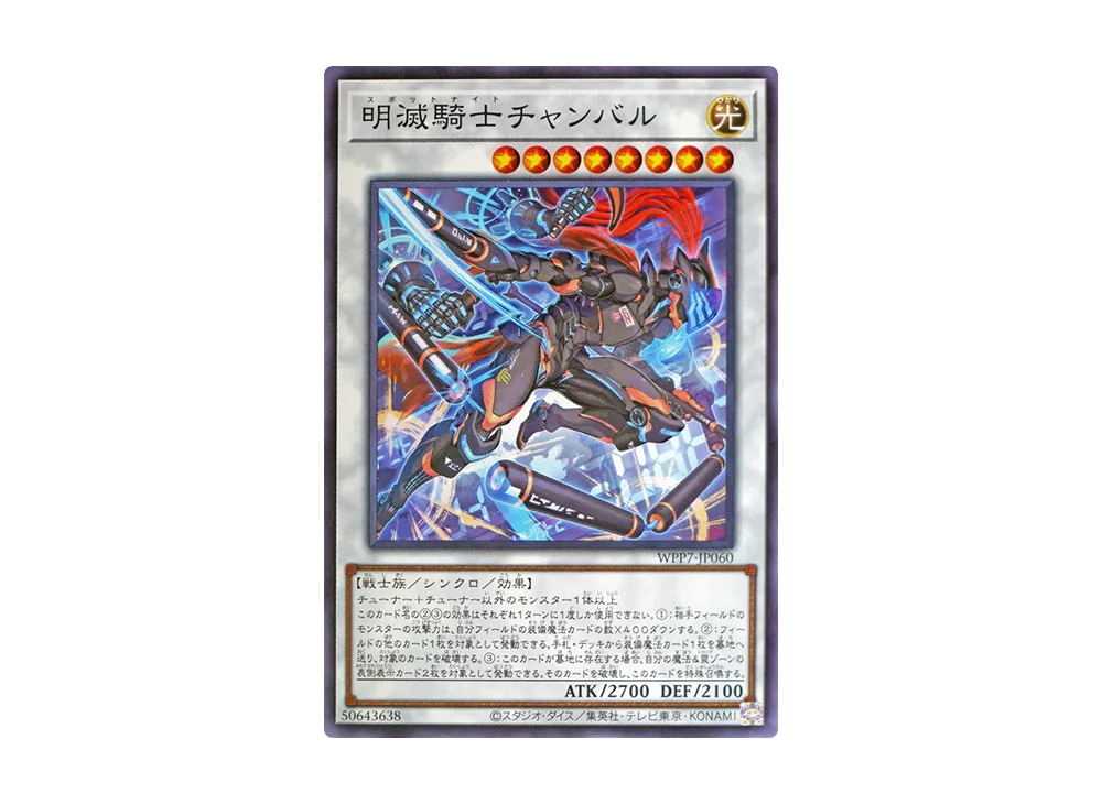 明滅騎士チャンバル N [WPP7-JP060](コンセプトパック「ワールド プレミア パック 2026」)