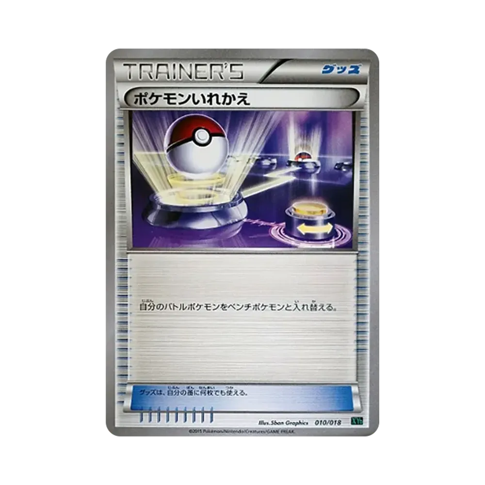 ポケモンいれかえ [XYD 010/018](メガバトルデッキ60「メガレックウザEX」)