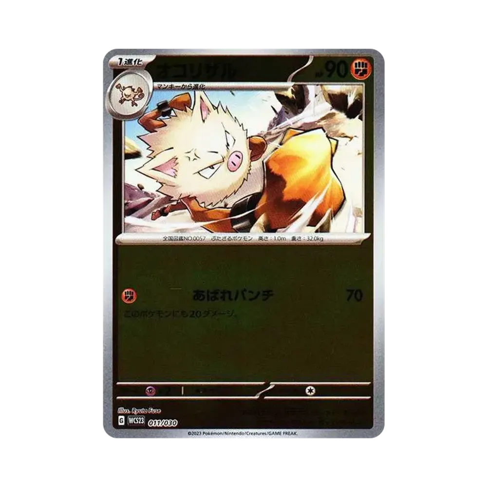 オコリザル [WCS23 011/030](ポケモンワールドチャンピオンシップス2023横浜 記念デッキ「ピカチュウ」)
