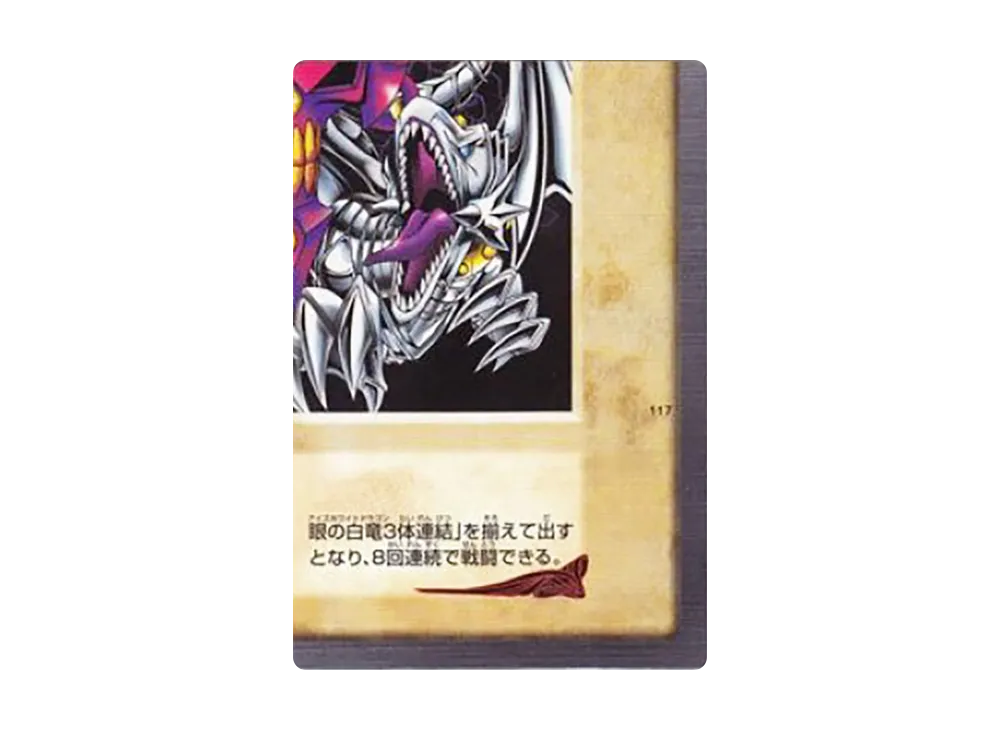 青眼の白竜 3体連結 : 右下 R [No.117](バンダイ版 遊戯王カード)の