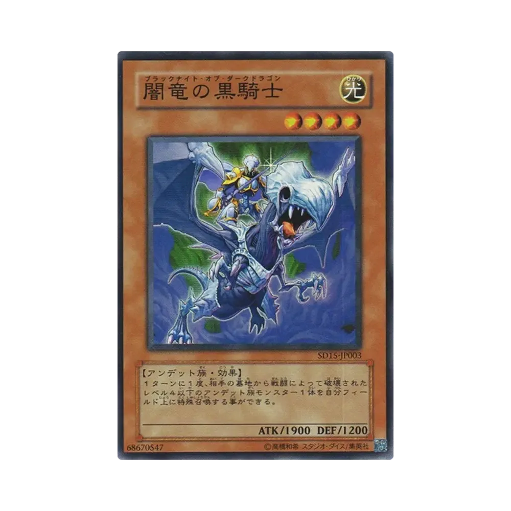 闇竜の黒騎士 SR [SD15-JP003](ストラクチャーデッキ アンデットワールド)