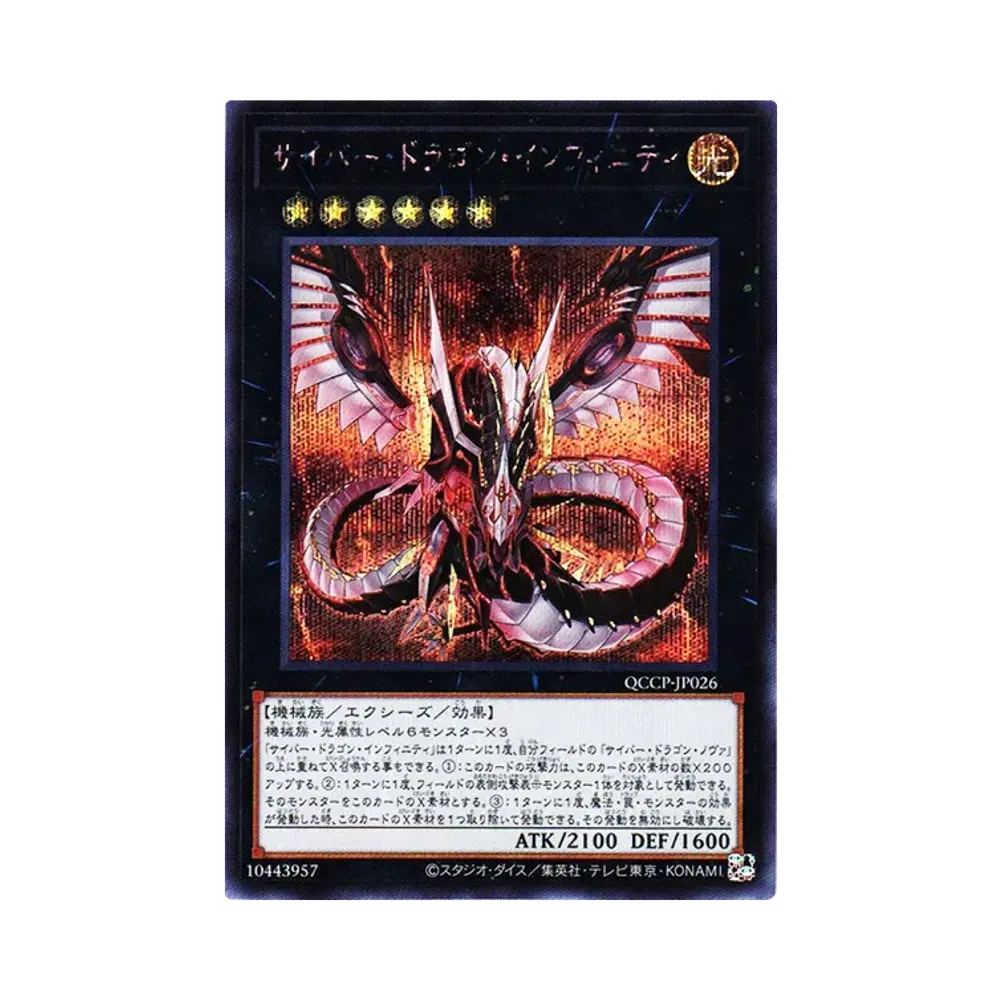 サイバー・ドラゴン・インフィニティ SE [QCCP-JP026](クォーター・センチュリー・クロニクル サイド：プライド)