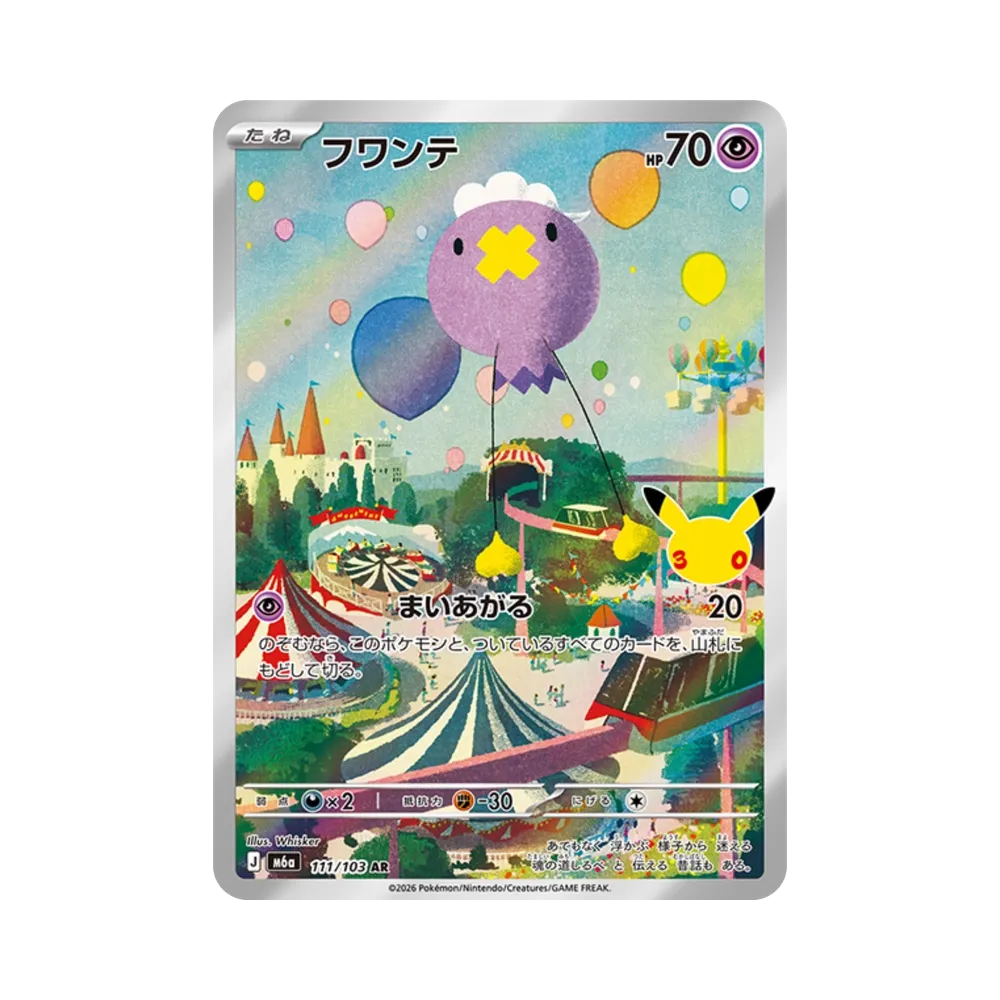 フワンテ AR [M6a 111/103](拡張パック「30th CELEBRATION」)