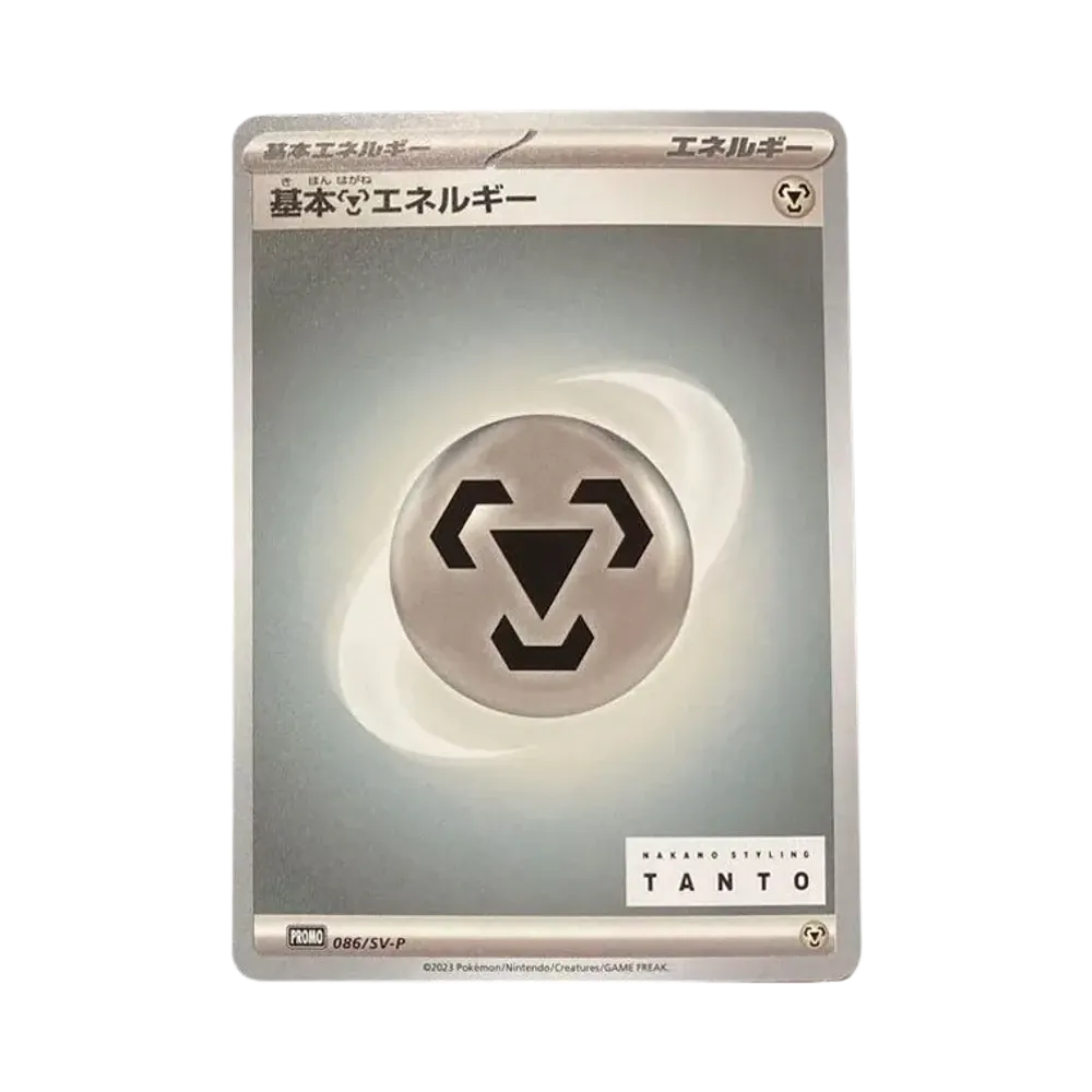 基本鋼エネルギー: プロモ[SV-P 086](「タント×ポケモンカードゲーム」プロモーションカード「SV-P」)