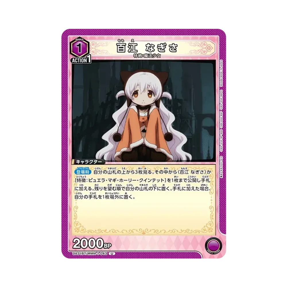 百江 なぎさ U [UA31BT-MMM-1-043](ブースターパック「魔法少女まどか☆マギカ」)