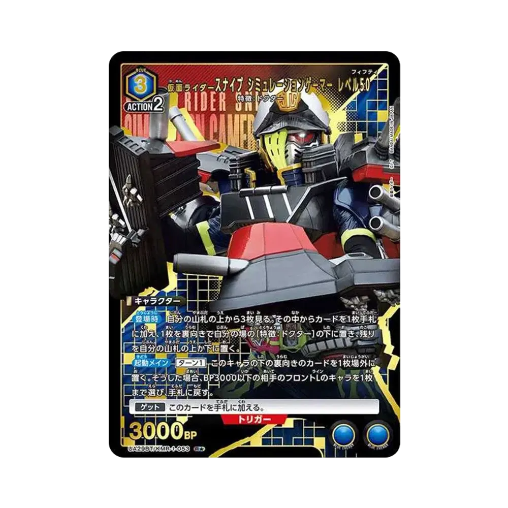 仮面ライダースナイプ シミュレーションゲーマー レベル50 R★ [UA29BT-KMR-1-053](ブースターパック「仮面ライダー」)