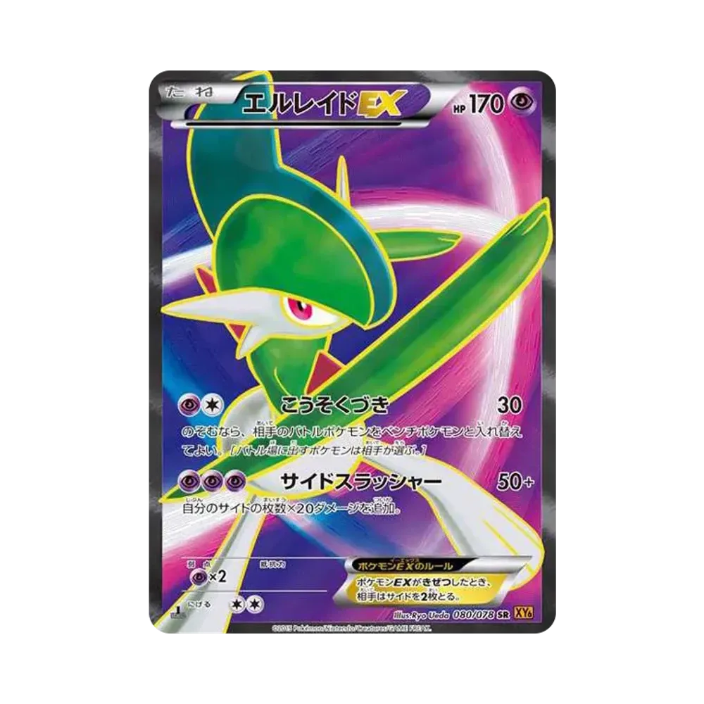 エルレイドEX SR :1ED [XY6 080/078](拡張パック「エメラルドブレイク」)