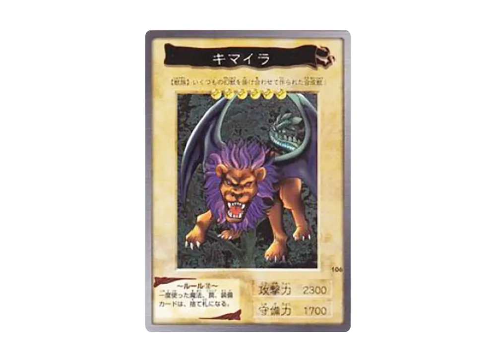 キマイラ N [No.106](バンダイ版 遊戯王カード)