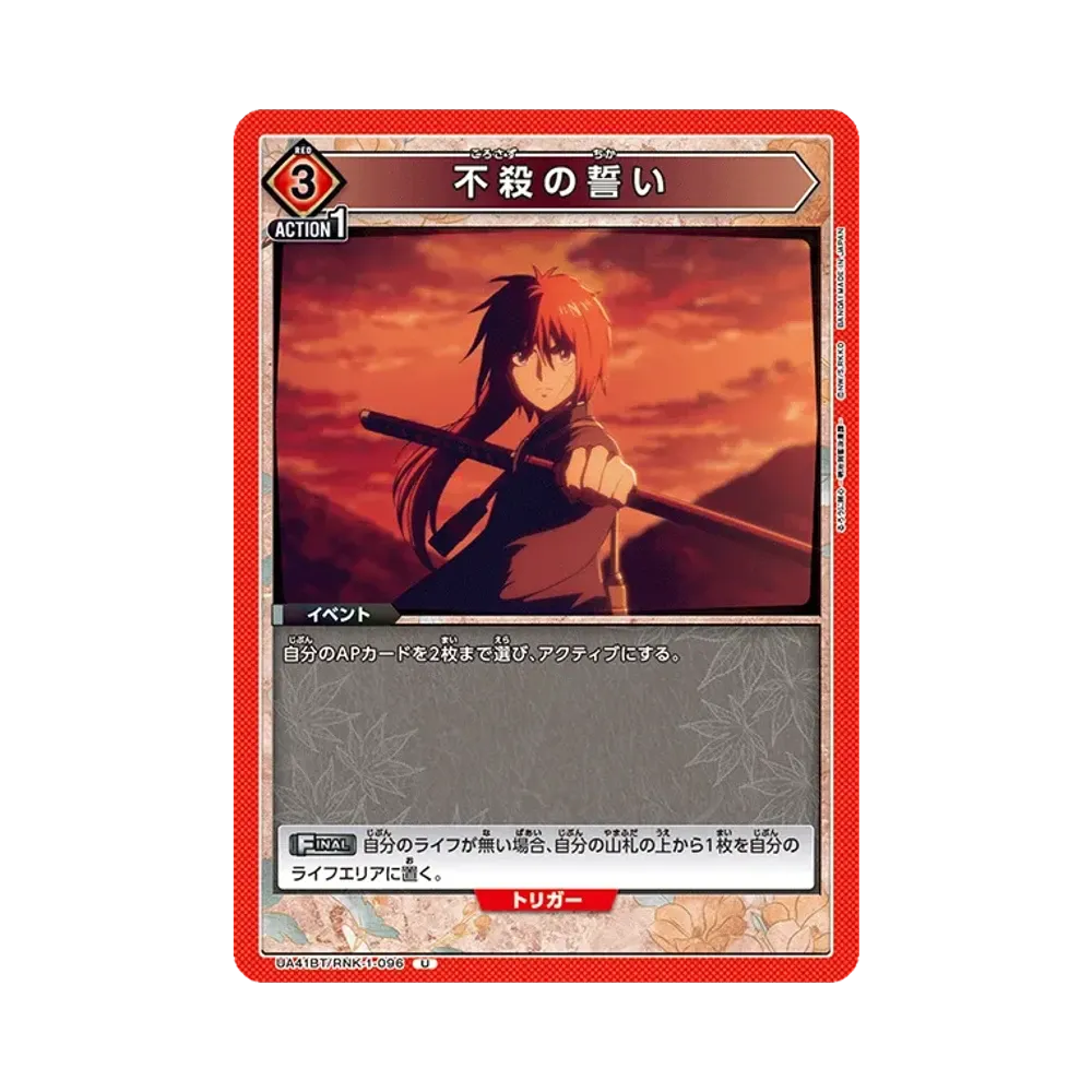 不殺の誓い U [UA41BT-RNK-1-096](ブースターパック「るろうに剣心 -明治剣客浪漫譚-」)