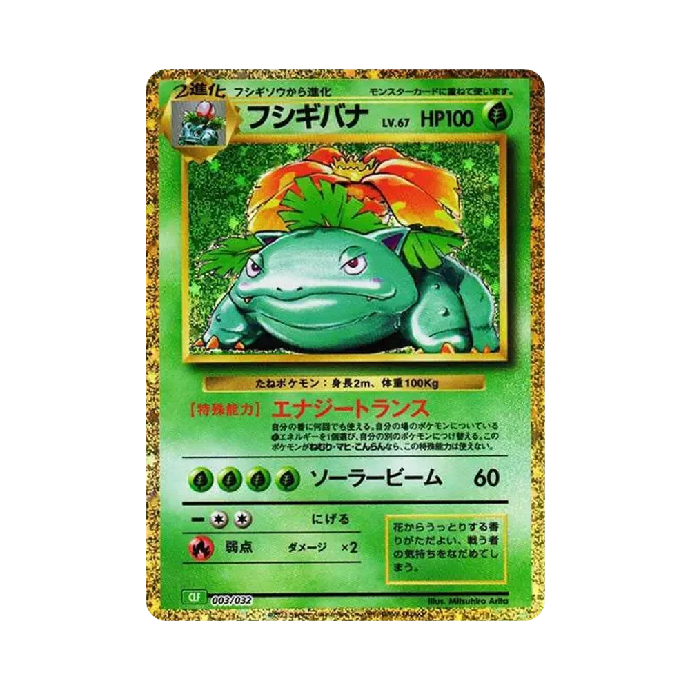 フシギバナ [CLF 003/032](ポケモンカードゲーム Classic)