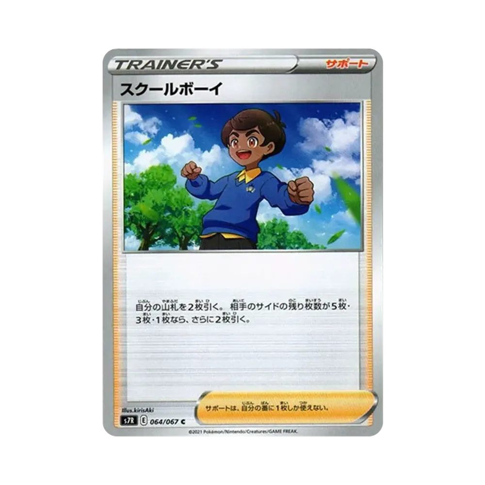 スクールボーイ C[s7R 064/067](拡張パック「蒼空ストリーム」)