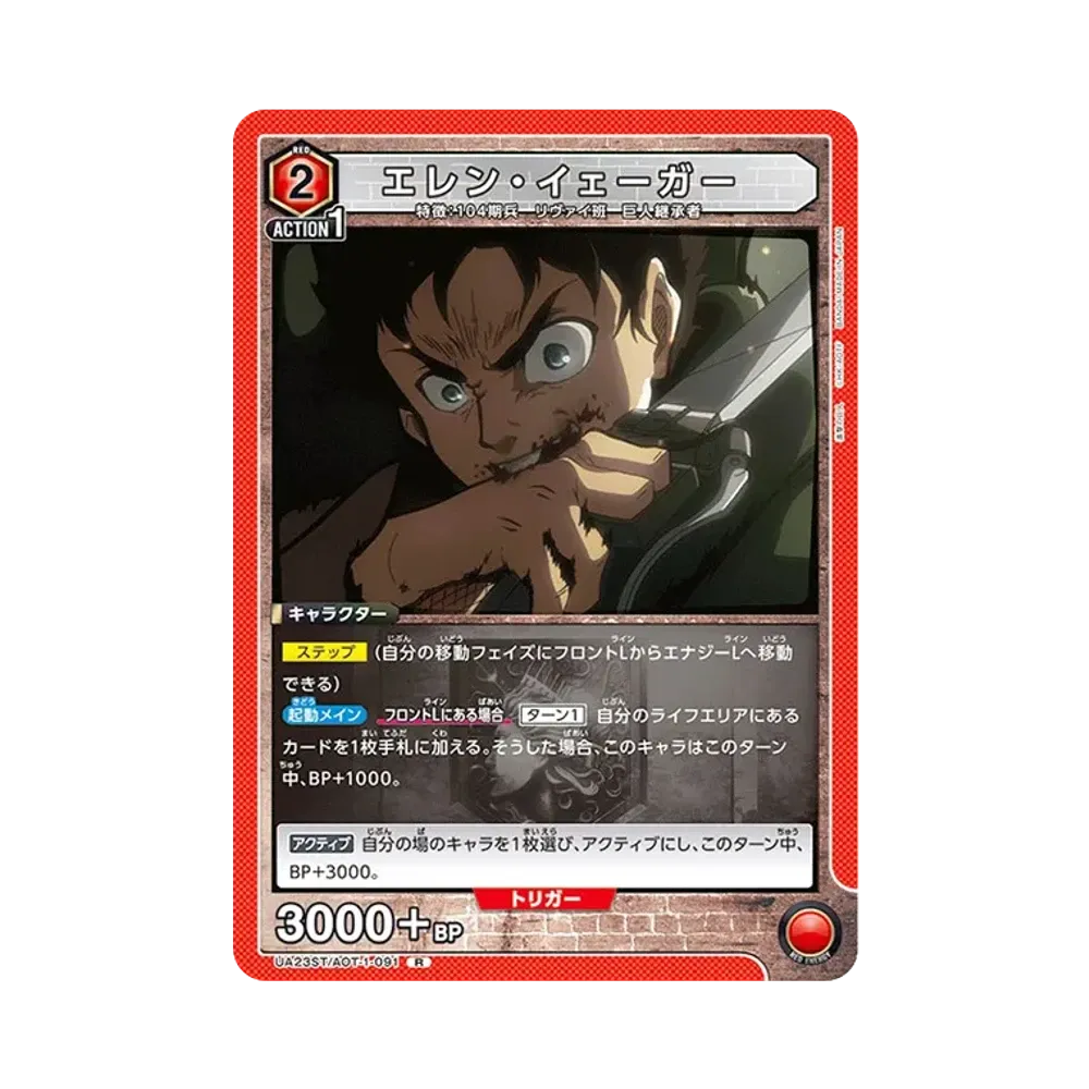 エレン・イェーガー R [UA23ST-AOT-1-091](スタートデッキ「進撃の巨人」)