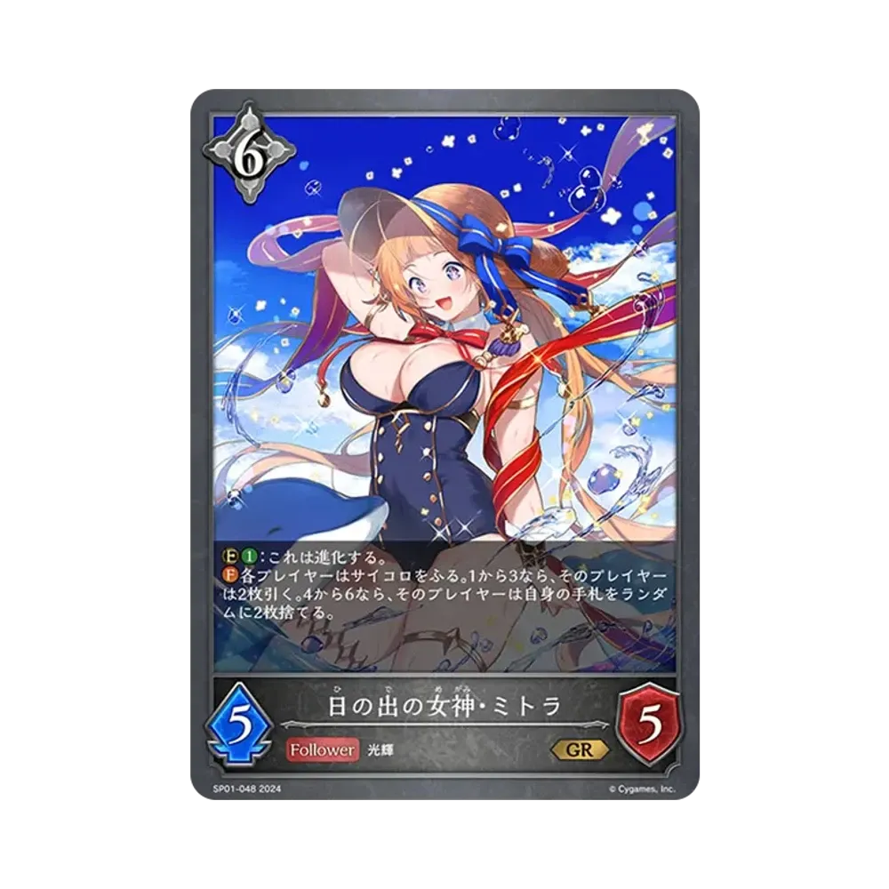 日の出の女神・ミトラ GR [SP01-048](スペシャルパック「シーサイド・メモリーズ」)