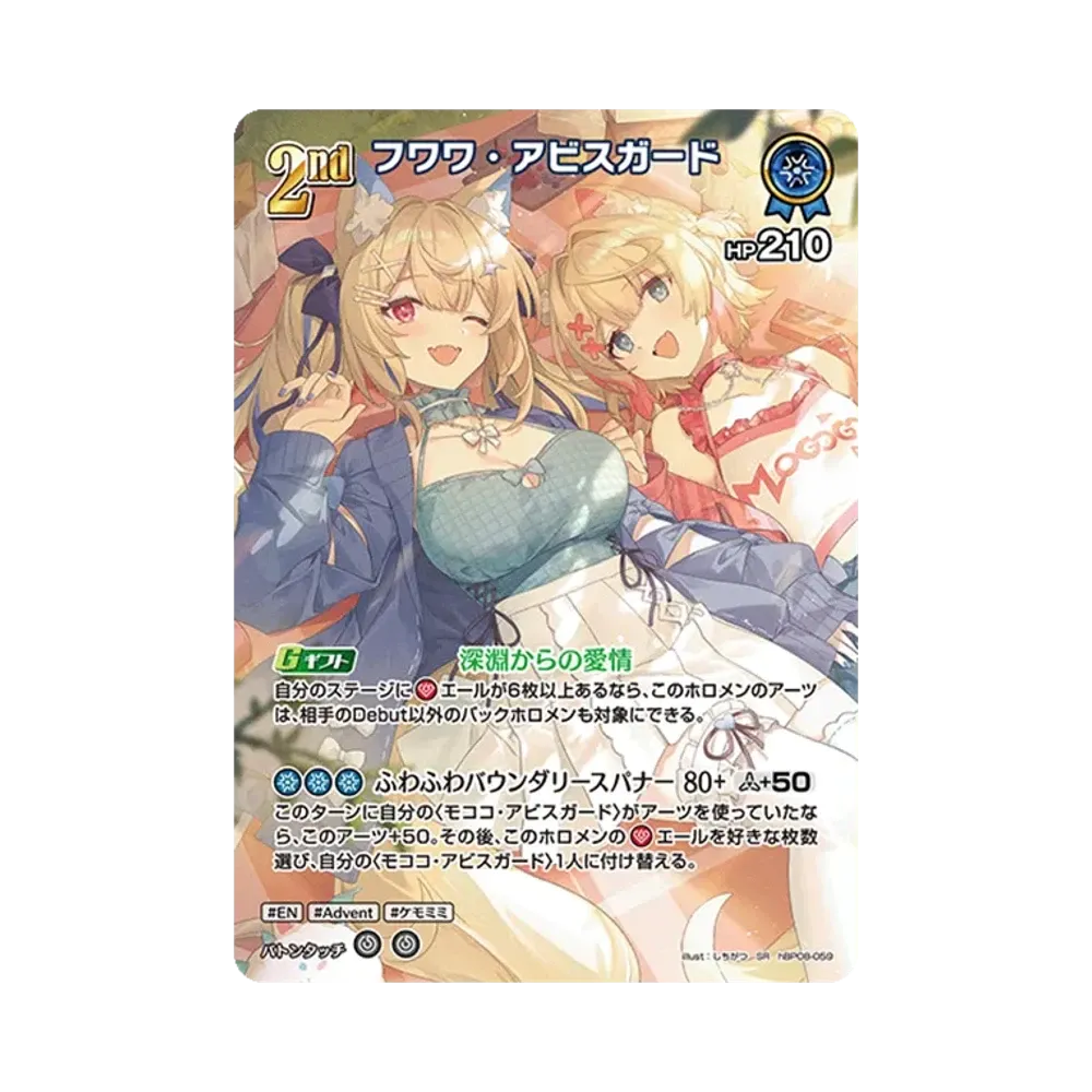 フワワ・アビスガード SR [hBP08-059](ブースターパック「バウンサーバウンド」)