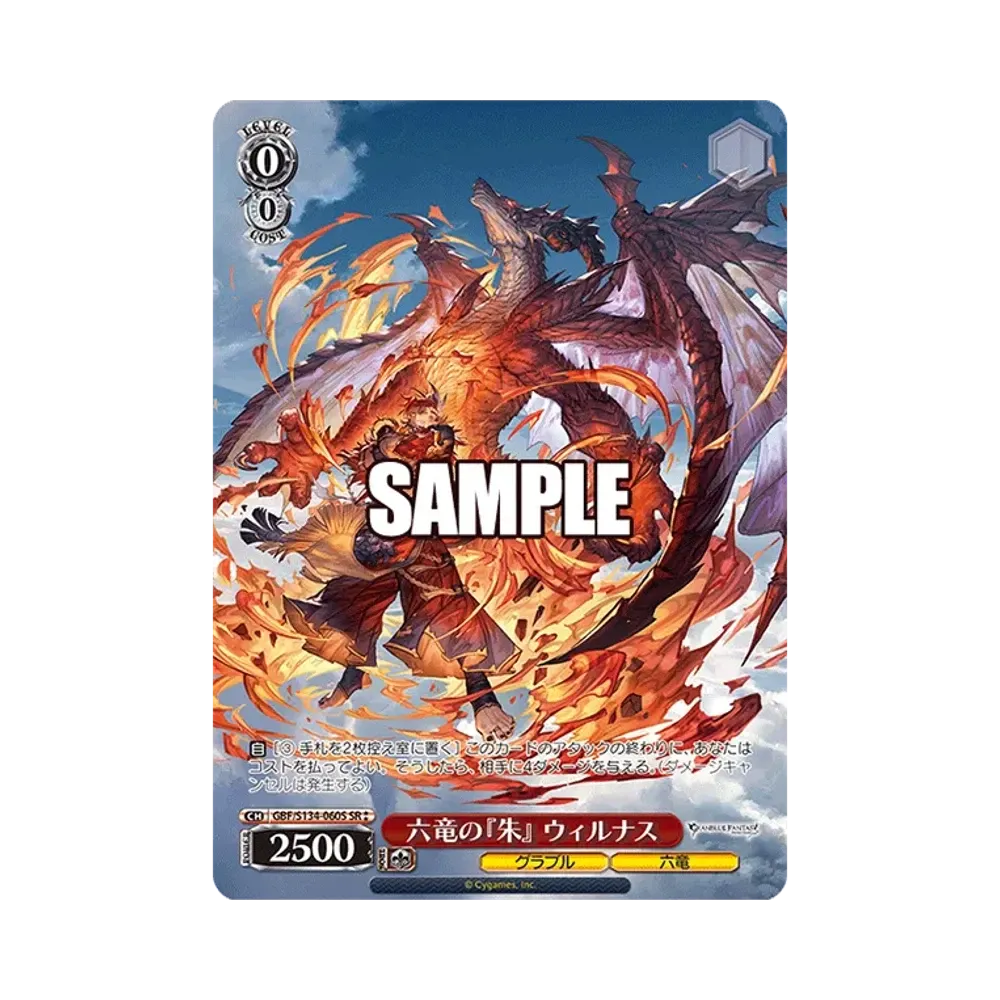 六竜の『朱』 ウィルナス SP [GBF/S134-060SP](ブースターパック