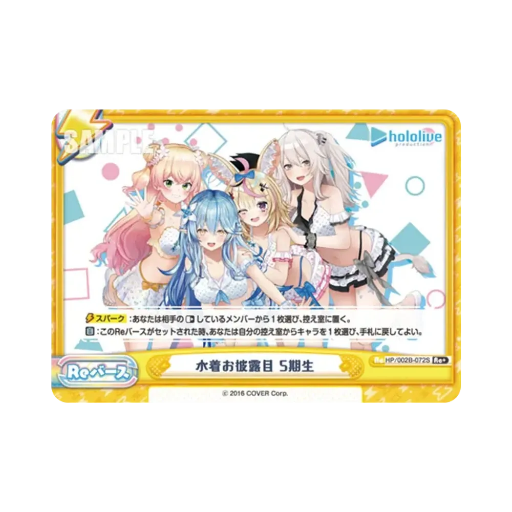 水着お披露目 5期生 Re+ [HP/002B-072S](ブースターパックプラス「ホロライブプロダクション Vol.2」)