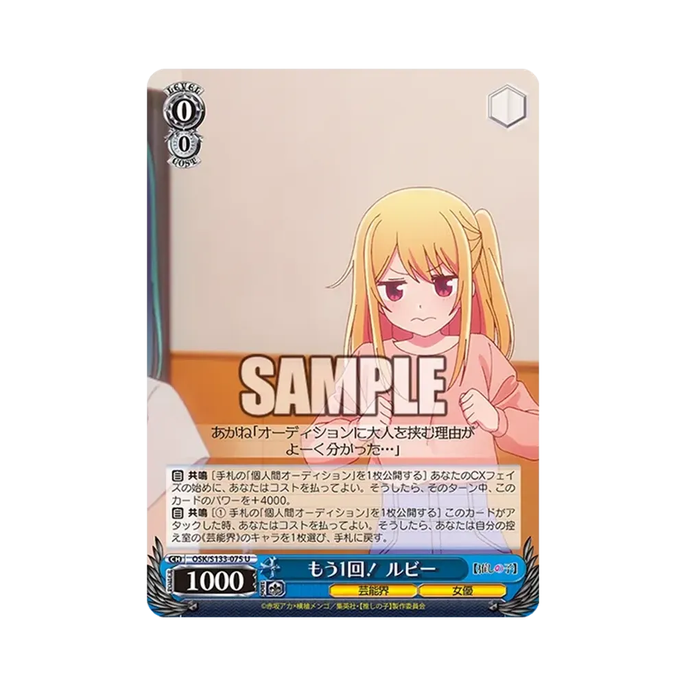 もう1回! ルビー U [OSK/S133-075](ブースターパック「【推しの子】Vol.3」)