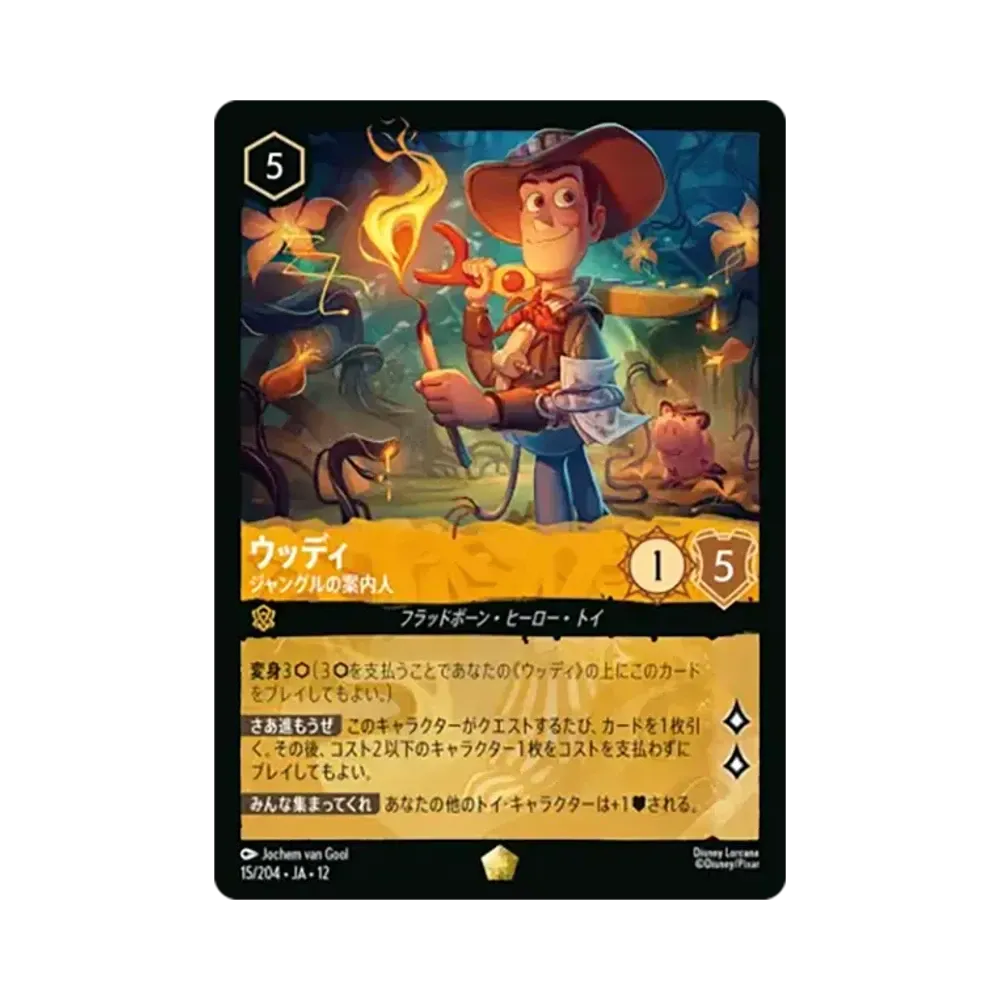 ウッディ - ジャングルの案内人 レジェンダリー [15/204•JA•12]【日本語版】(ブースターパック「未知なる彼方へ!」)