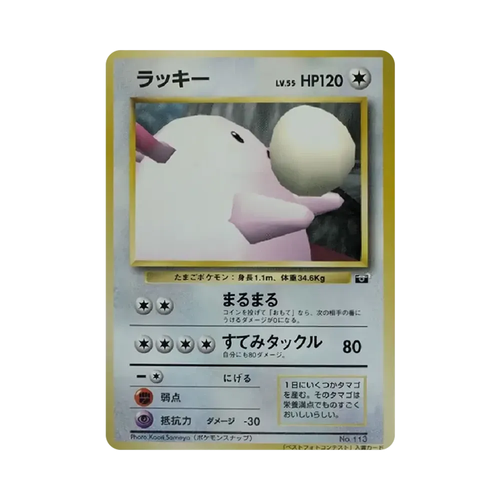 ラッキー P : 旧裏 [PMCG-P](プロモーションカード「ポケモンスナップ テレビ東京 64マリオスタジアム 主催コンテスト」)