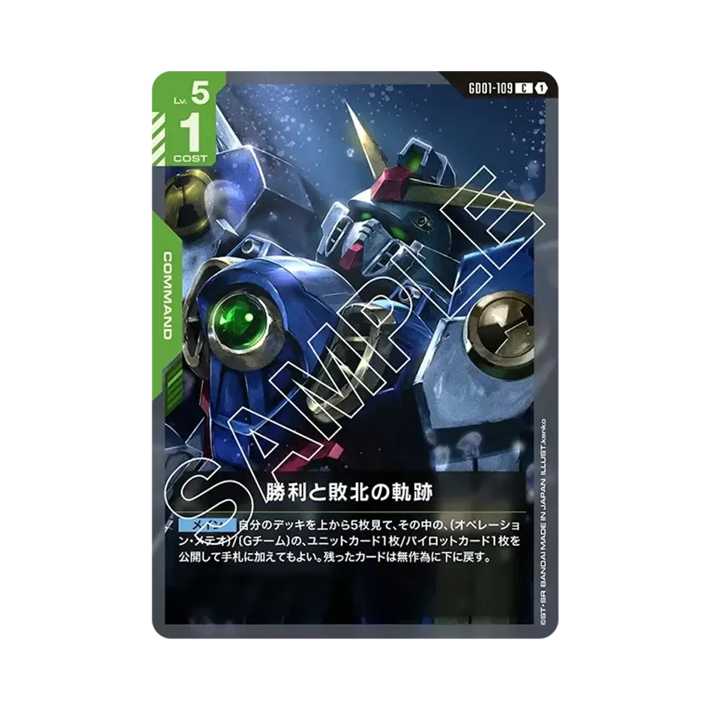 勝利と敗北の軌跡 C [GD01-109](ブースターパック「ニュータイプライジング」)