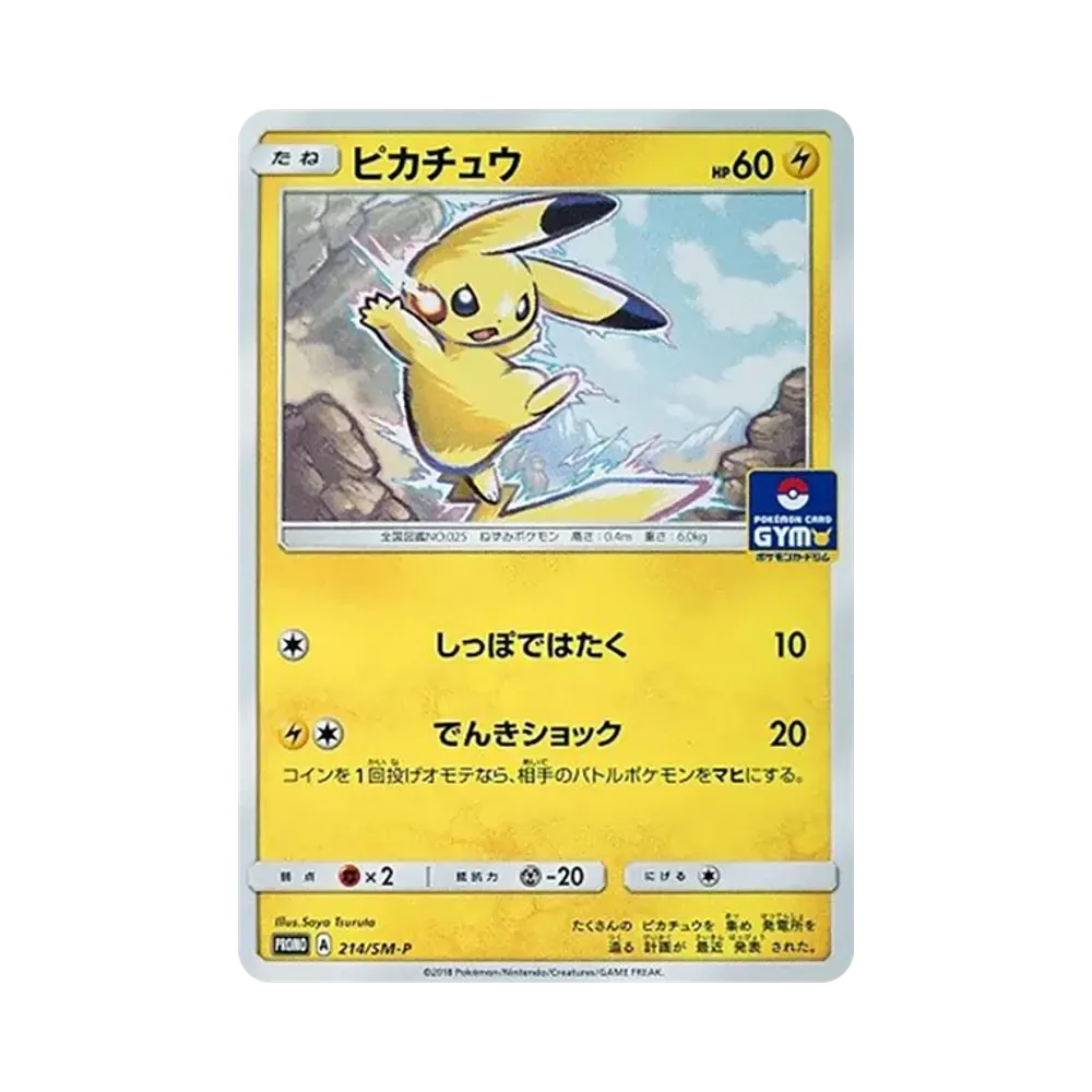 ピカチュウ P [SM-P 214](プロモカードパック「第4弾」)