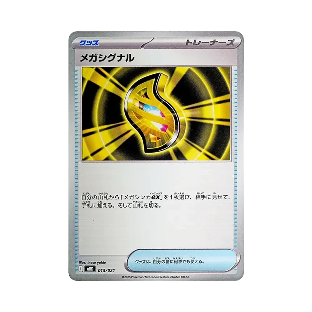 メガシグナル