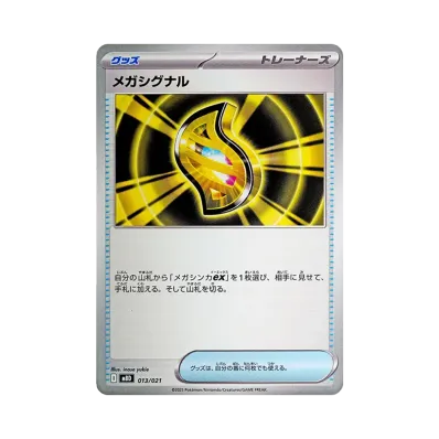 メガシグナル
