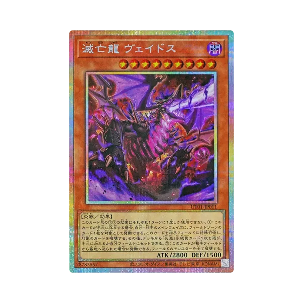 滅亡龍 ヴェイドス PSE [UT01-JP011](スペシャルパック「ユーティリティ セレクション」)