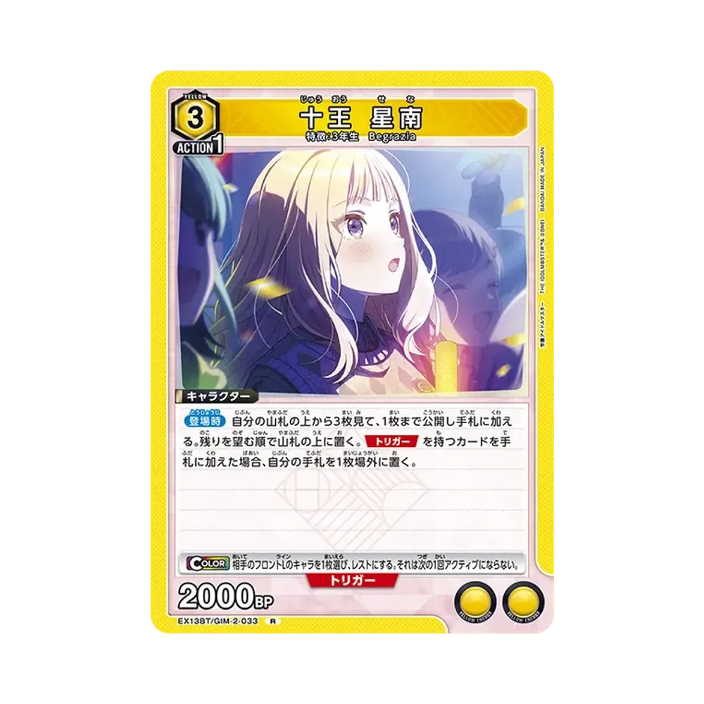 十王 星南 R [EX13BT-GIM-2-033](ブースターパック「学園アイドルマスター Vol.2」)