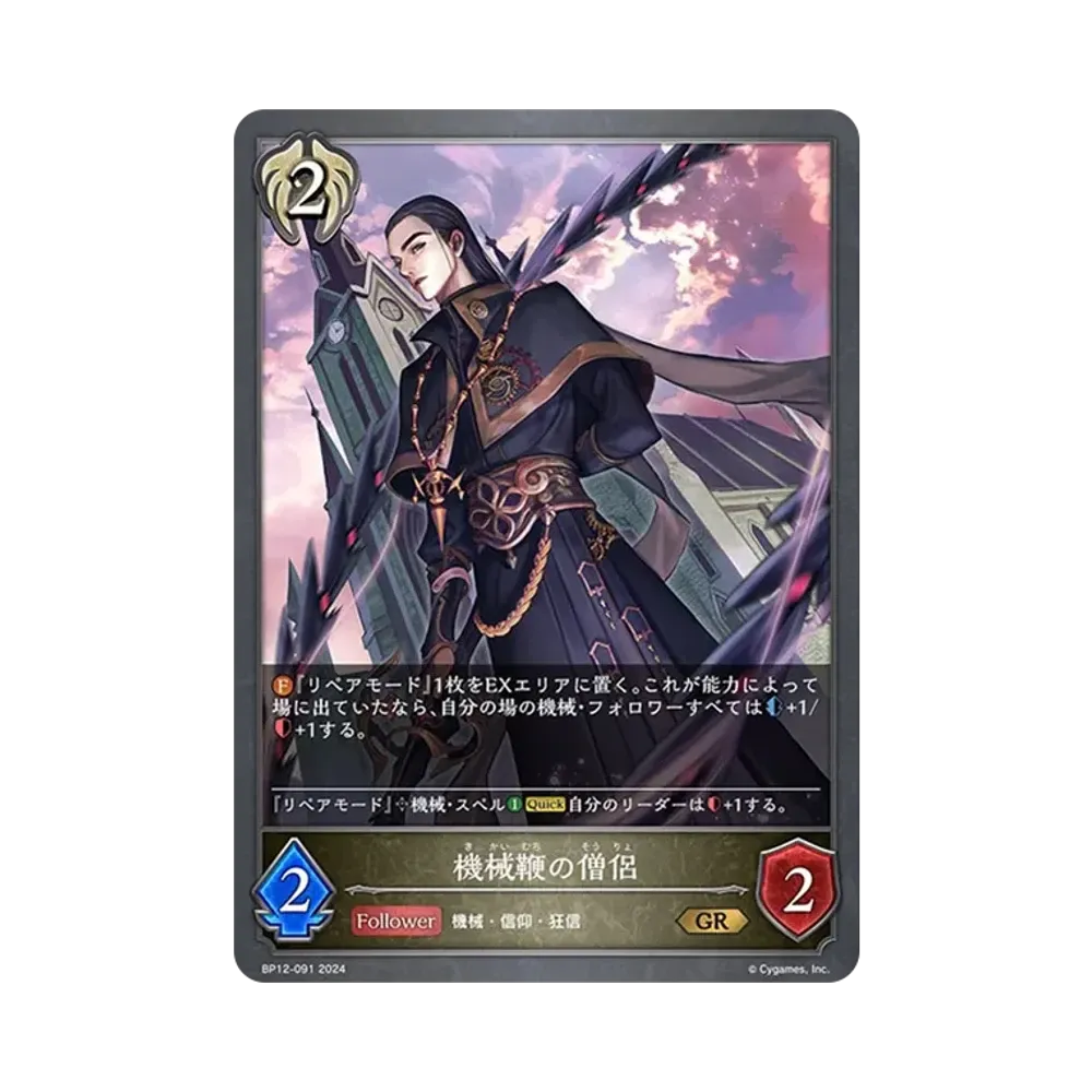 機械鞭の僧侶 GR [BP12-091](ブースターパック 第12弾「黒鉄の侵略者」)