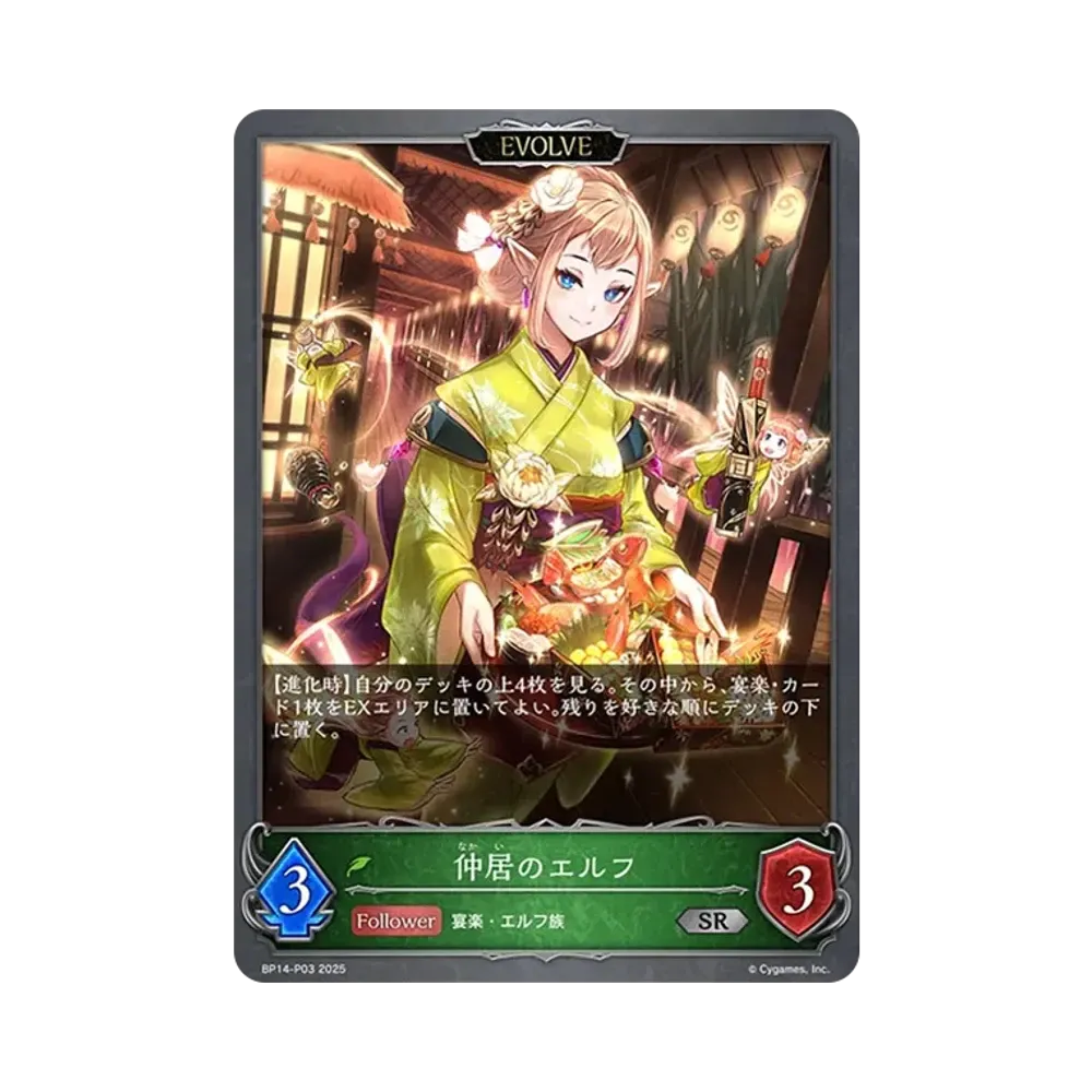 仲居のエルフ (EVOLVE) SR-P [BP14-P03](ブースターパック 第14弾「夢幻の饗宴」)