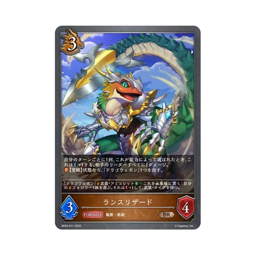ランスリザード BR [BP03-071](ブースターパック 第3弾「FLAME OF LAEVATEINN / フレイム・オブ・レーヴァテイン」)