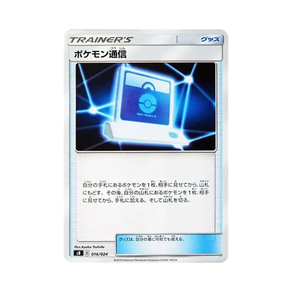 ポケモン通信