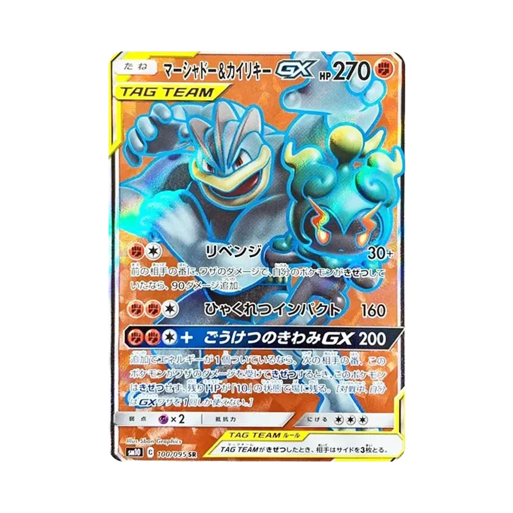 マーシャドー&カイリキーGX SR [SM10 100/095](拡張パック「ダブルブレイズ」)