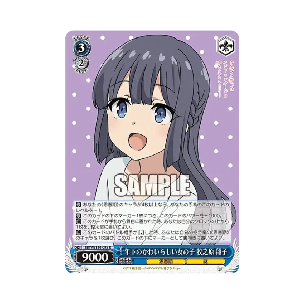 年下のかわいらしい女の子 牧之原 翔子 R [SBY/W114-085](ブースターパック「『青春ブタ野郎』シリーズ」)
