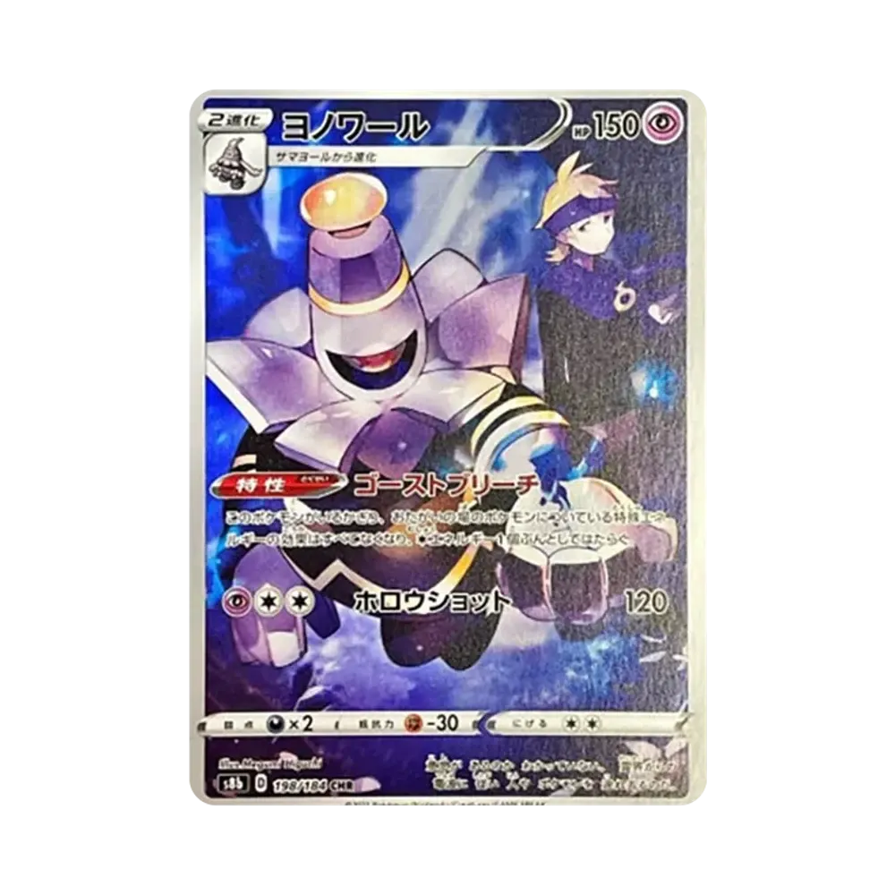 ヨノワール CHR[s8b 198/184](ハイクラスパック「VMAXクライマックス」)