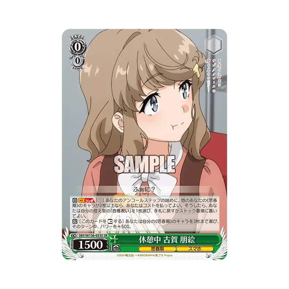 休憩中 古賀 朋絵 SR [SBY/W136-033S](ブースターパック「青春ブタ野郎はサンタクロースの夢を見ない」)