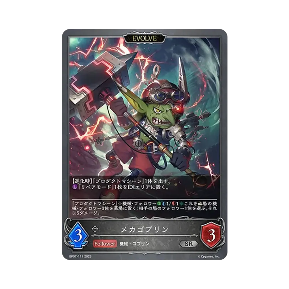 メカゴブリン (EVOLVE) SR [BP07-111](ブースターパック第7弾「森羅鋼鉄」)