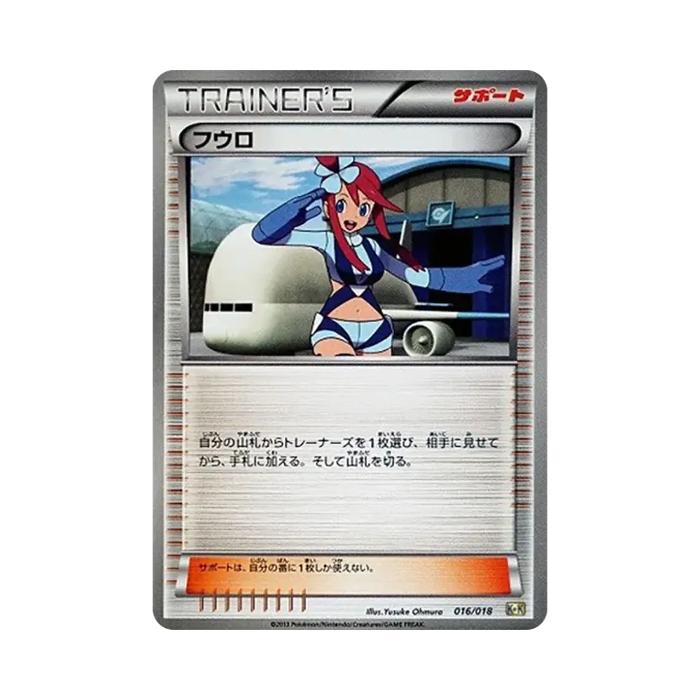 フウロ [K+K 016/018](最強爆流コンボデッキ60「カメックス+キュレムEX」)