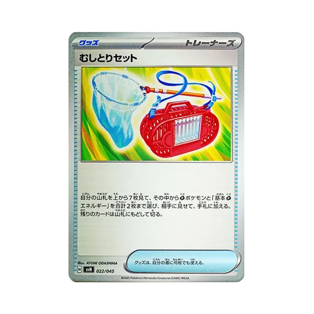 むしとりセット