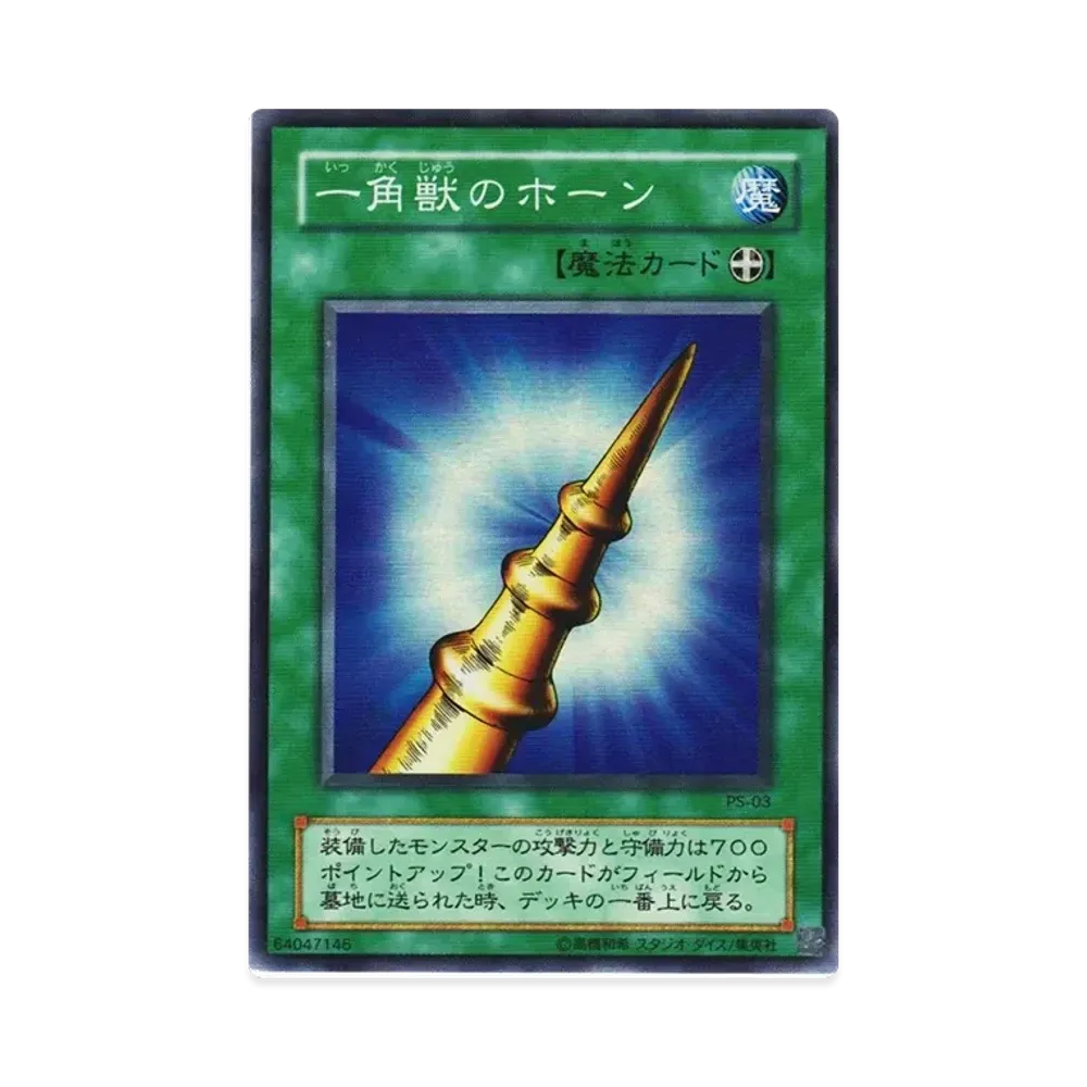 一角獣のホーン SR [PS-03](ファラオズ・サーヴァント ファラオのしもべ)