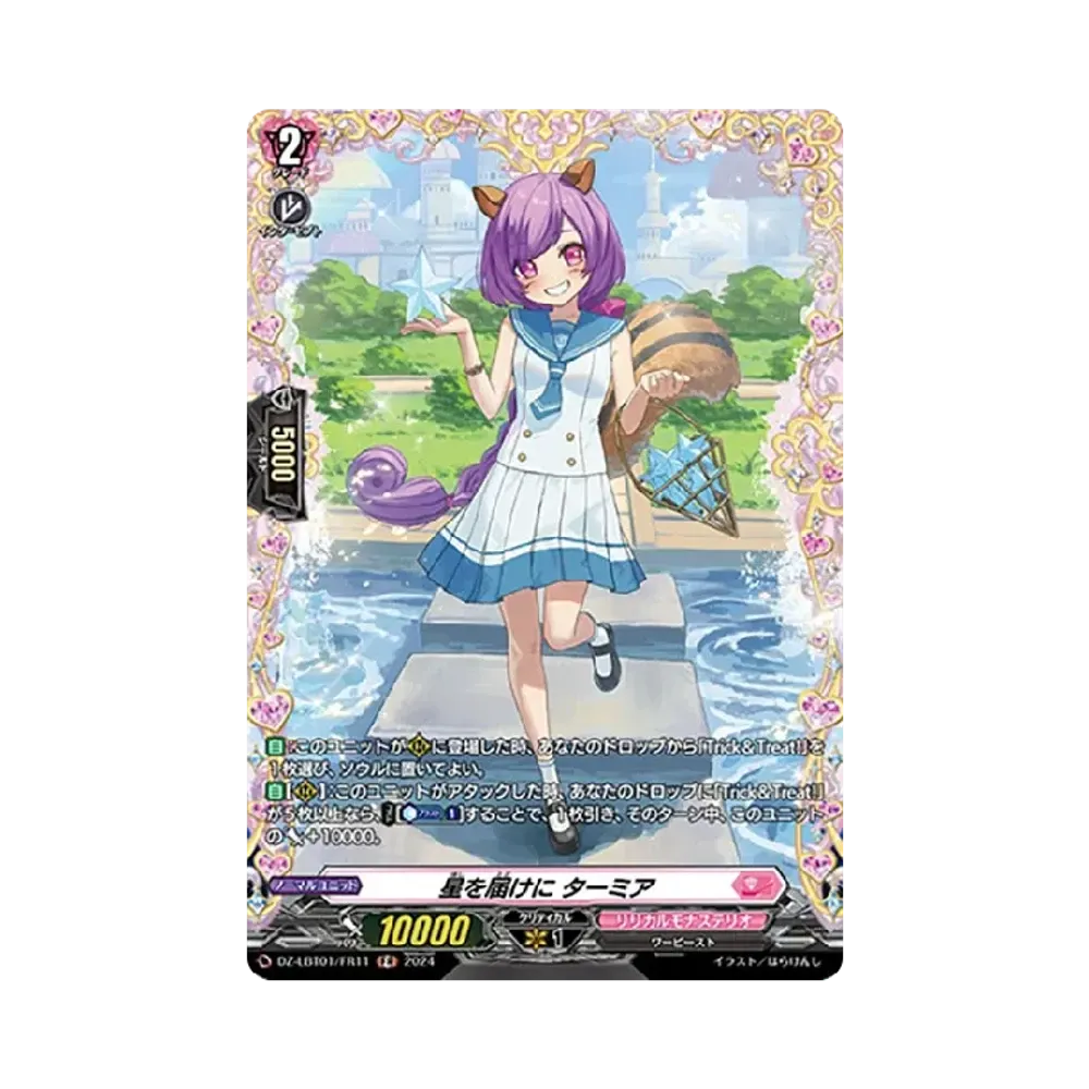 星を届けに ターミア FR [DZ-LBT01/FR11](リリカルブースター「リリカルモナステリオ ほしがきらきらっ!」)