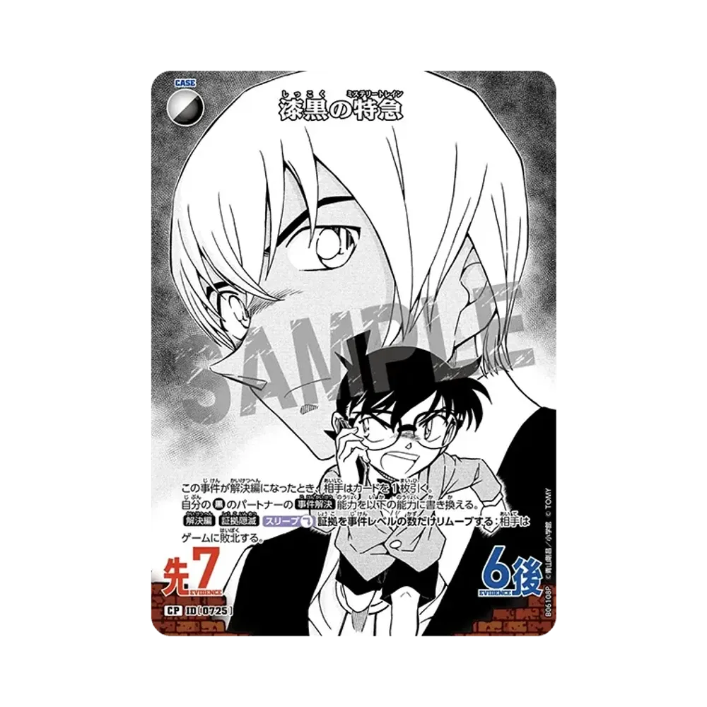 漆黒の特急 CP [0725](ブースターパック「交錯する刃」)