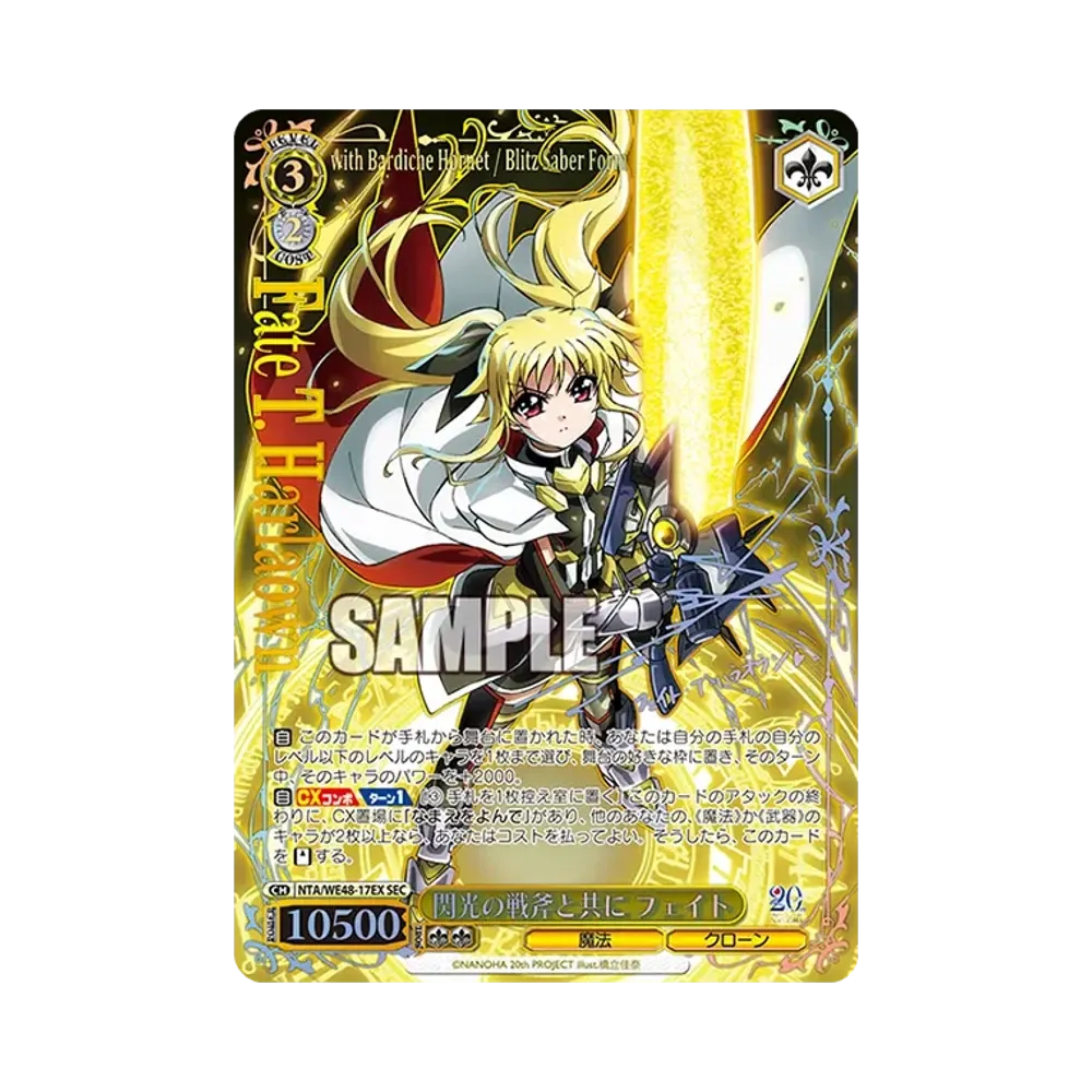 閃光の戦斧と共に フェイト SEC [NTA/WE48-17EX](プレミアムブースター「魔法少女リリカルなのは 20th Anniversary」)